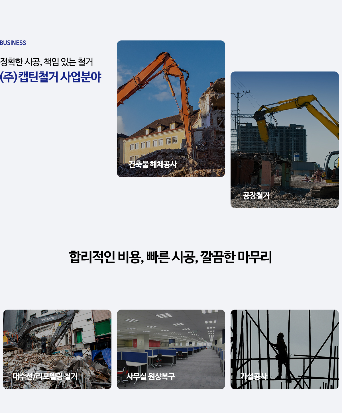 (주)캡틴건설_사업영역pc