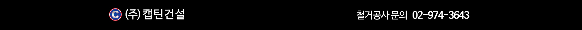 (주)캡틴건설_
