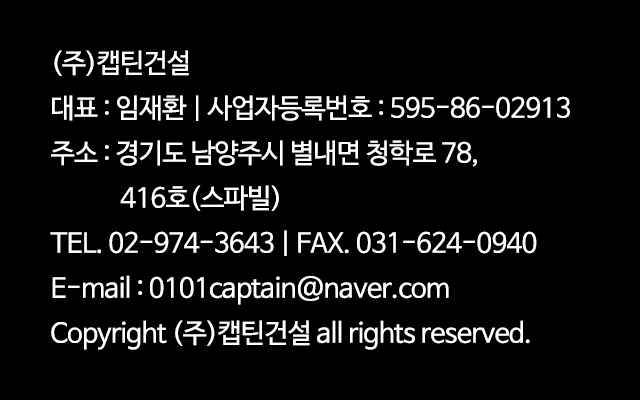 (주)캡틴건설_
