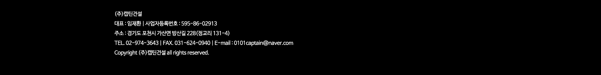 (주)캡틴건설_
