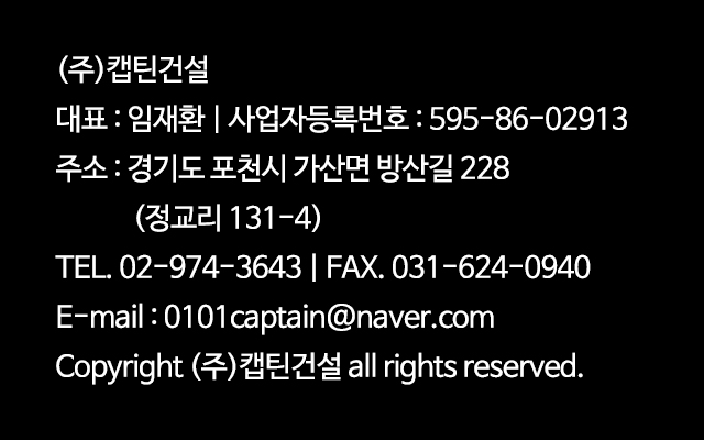 (주)캡틴건설_